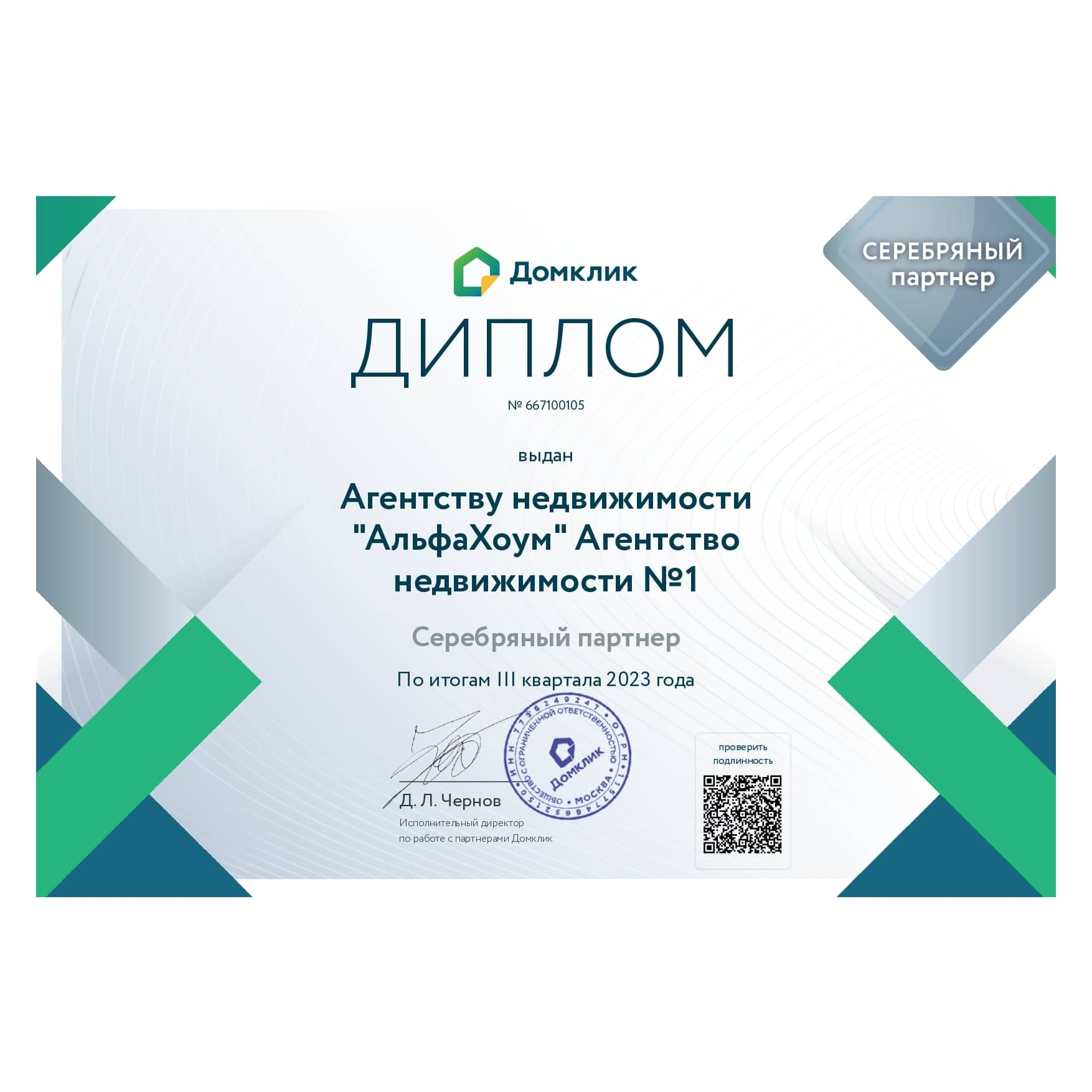 Признание Серебрянный м партнером ДомКлик АН АльфаХоум