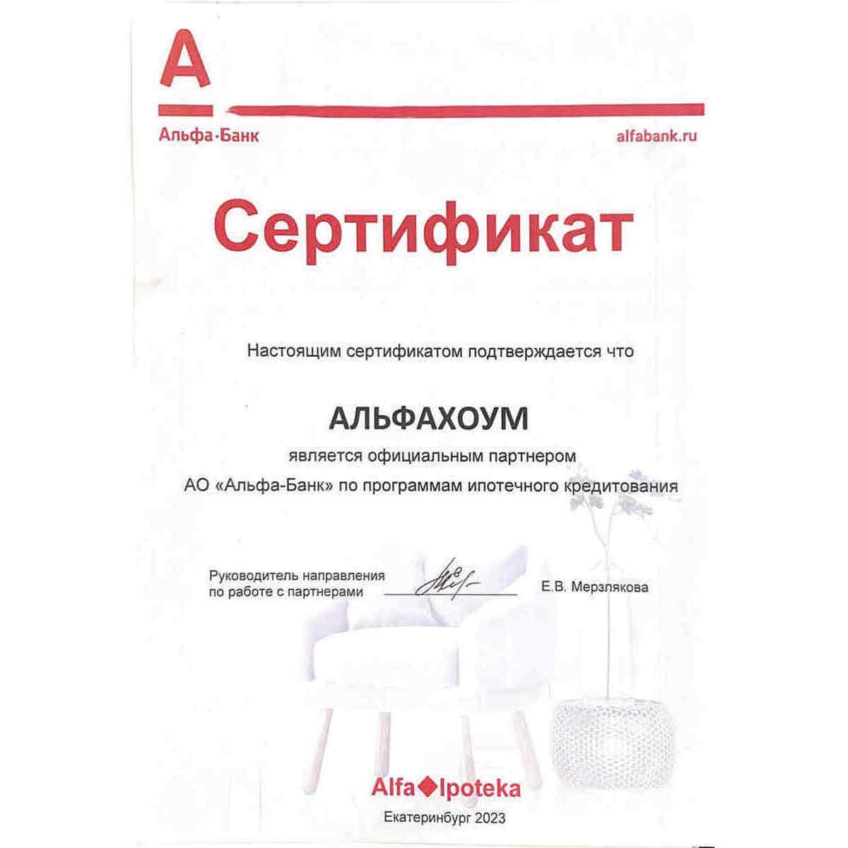 АльфаХоум официальный партнер Альфа-Банк