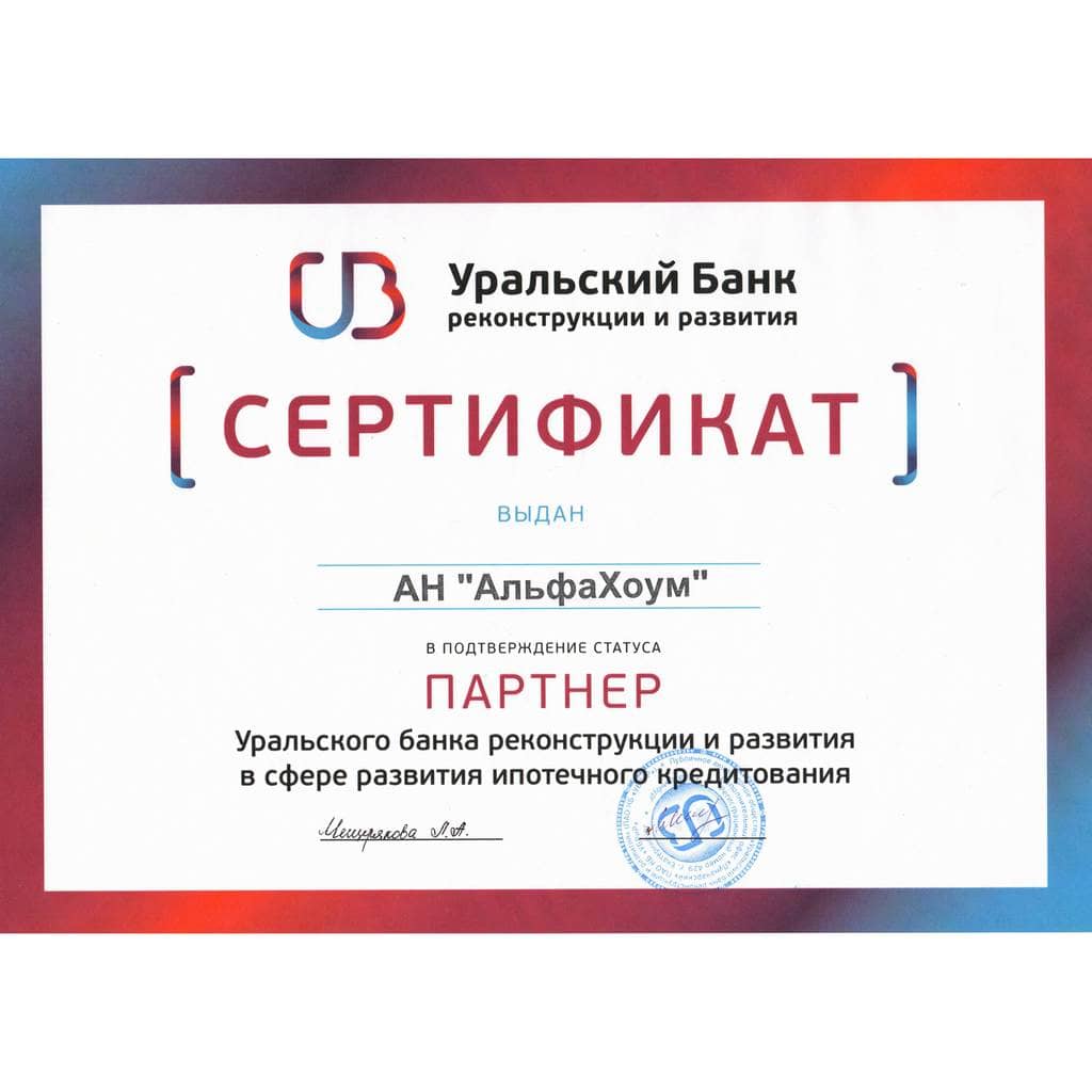 АльфаХоум партнер Уральского банка реконструкции и развития
