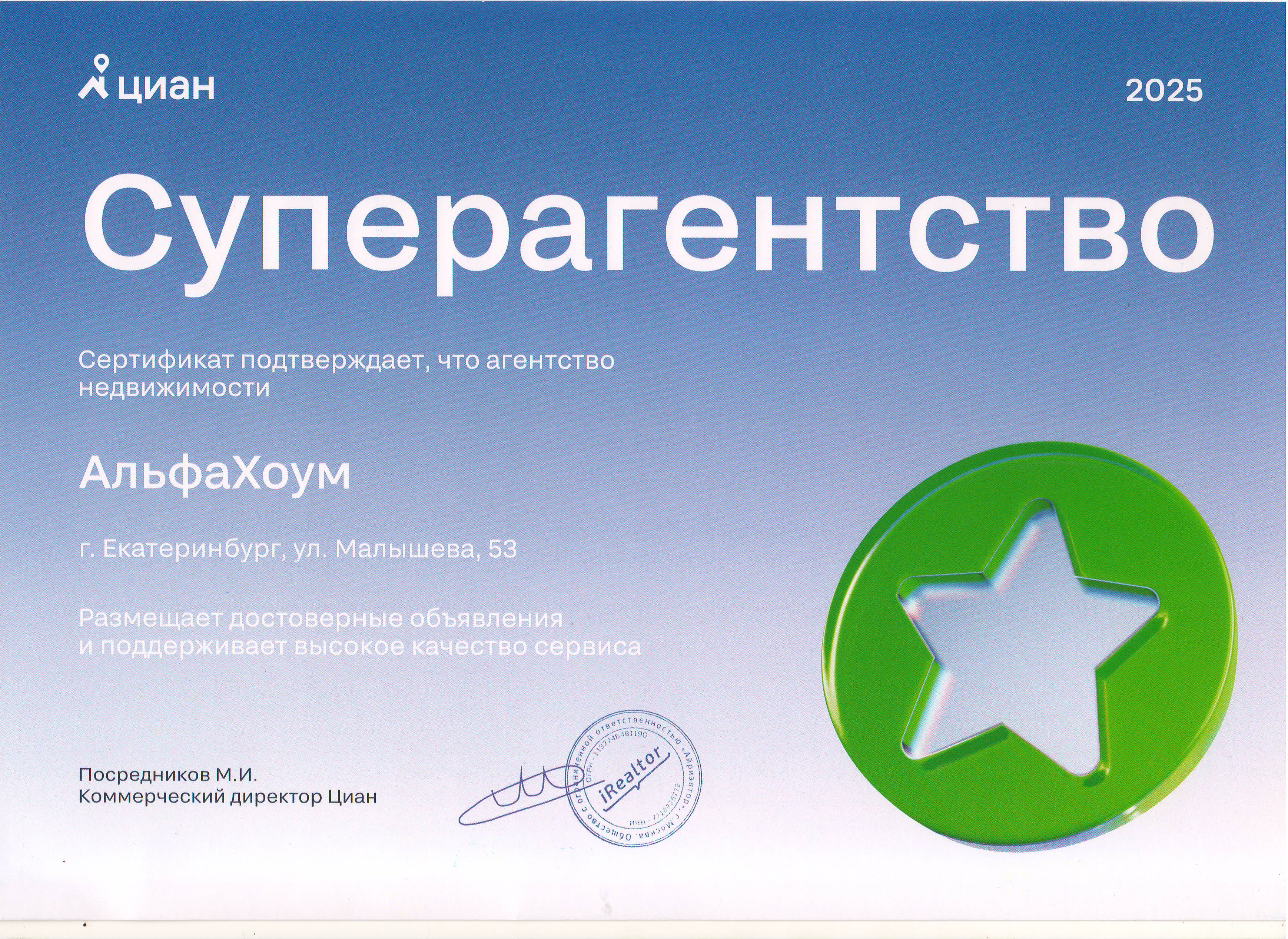 Признание ЦИАН Суперагентсвом АН АльфаХоум