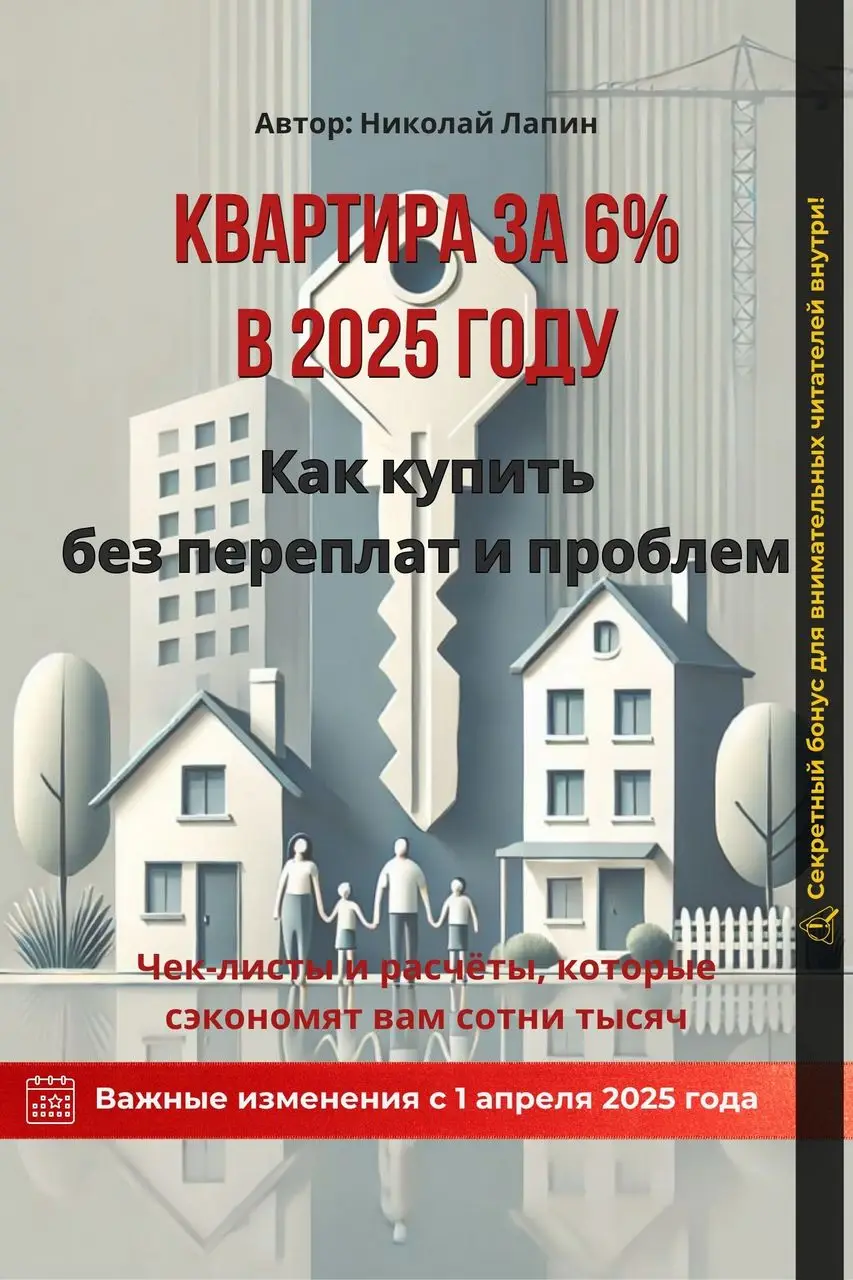 Квартира за 6% в 2025 году — обложка
