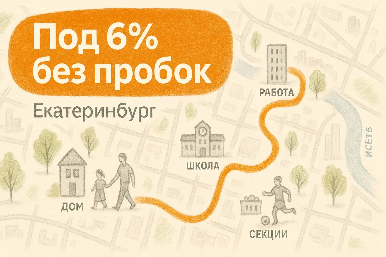 Семейный маршрут в Екатеринбурге: дом–школа–работа, дворы без машин, ипотека 6%